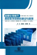 信息化视角下高校教学档案的建设与管理 封面