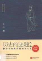 历史的谜题 封面