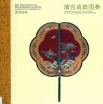 清宫成扇图典 封面