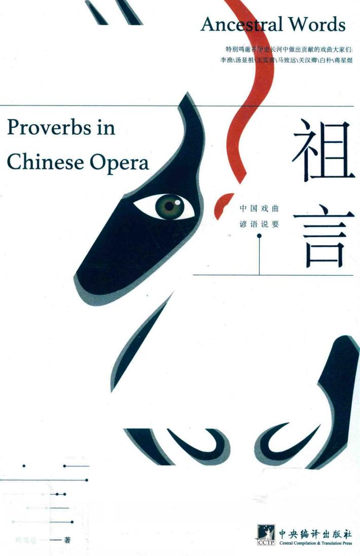 祖言  中国戏曲谚语说要 封面