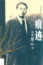 痕迹  又见瞿秋白 封面