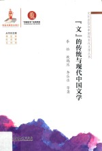 “文”的传统与现代中国文学 封面
