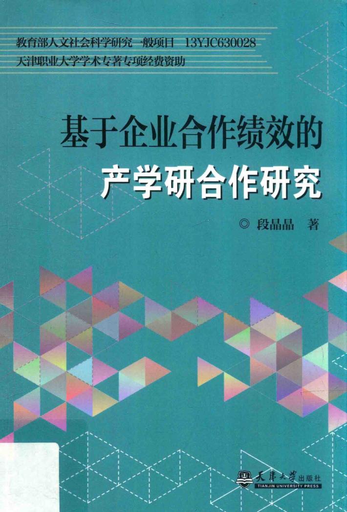 基于企业合作绩效的产学研合作研究 封面