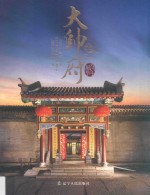 百年风华大帅府  始建于民国三年  1914 封面