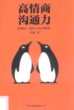 高情商沟通力 封面