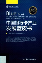 中国银行卡产业发展蓝皮书  2018版 封面
