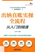 出纳真账实操全流程从入门到精通 封面