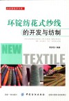 环锭纺花色纱线的开发与纺制 封面