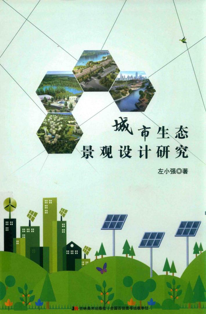 城市生态景观设计研究 封面