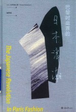 巴黎时尚界的日本浪潮 封面