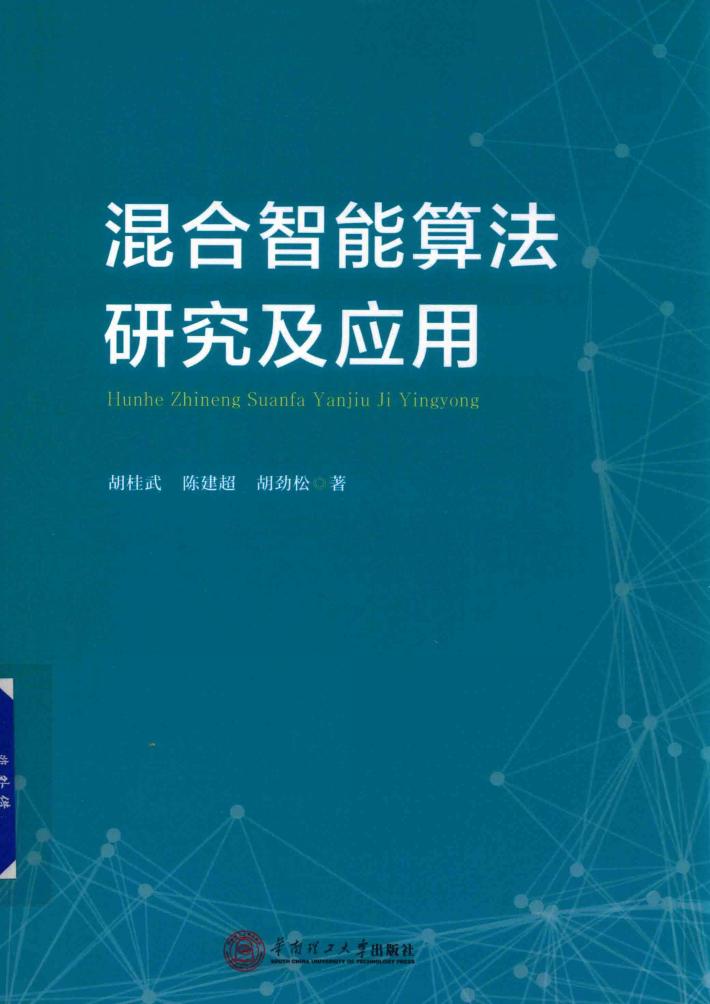 混合智能算法研究及应用 封面