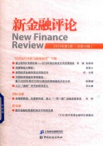 新金融评论  2019年第1期 封面