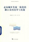 走向城乡发展一体化的浙江农村改革与发展 封面