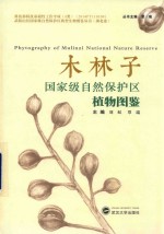 木林子国家级自然保护区植物图鉴 封面