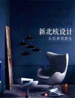 新北欧设计  从经典到新生 封面