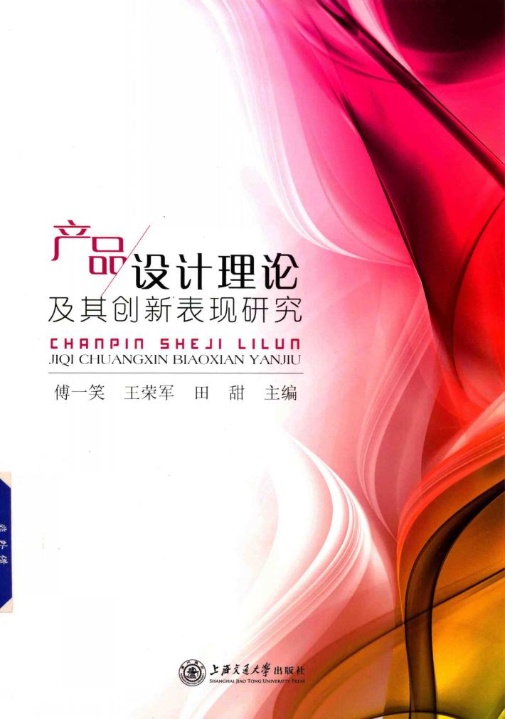 产品设计理论及其创新表现研究 封面