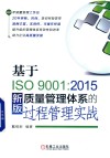 基于ISO9001  2015新版质量管理体系的过程管理实战 封面