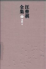 汪曾祺全集  8  戏剧卷 封面