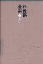 汪曾祺全集  9  谈艺卷 封面