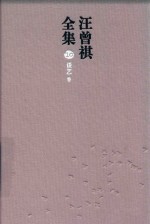 汪曾祺全集  10  谈艺卷 封面