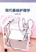 现代基础护理学 封面
