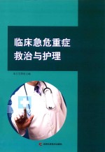 临床急危重症救治与护理 封面
