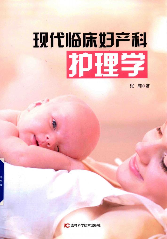 现代临床妇产科护理学 封面