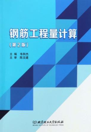 钢筋工程量计算 封面