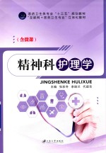 精神科护理学  双色  含微课 封面
