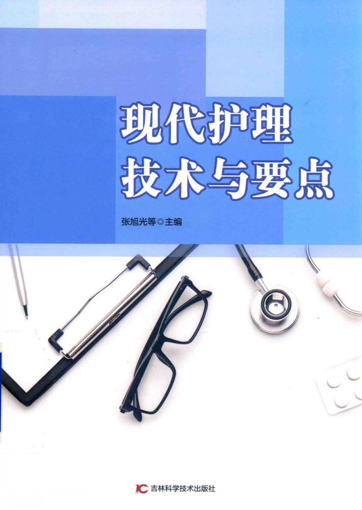 现代护理技术与要点 封面