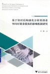 基于知识结构演化分析的创业导向对创业绩效的影响机制研究 封面