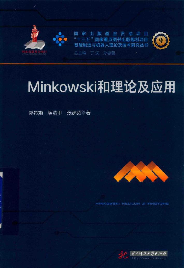 Minkowski和理论及应用 封面