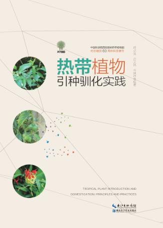 热带植物引种驯化实践 封面