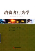 消费者行为学 封面