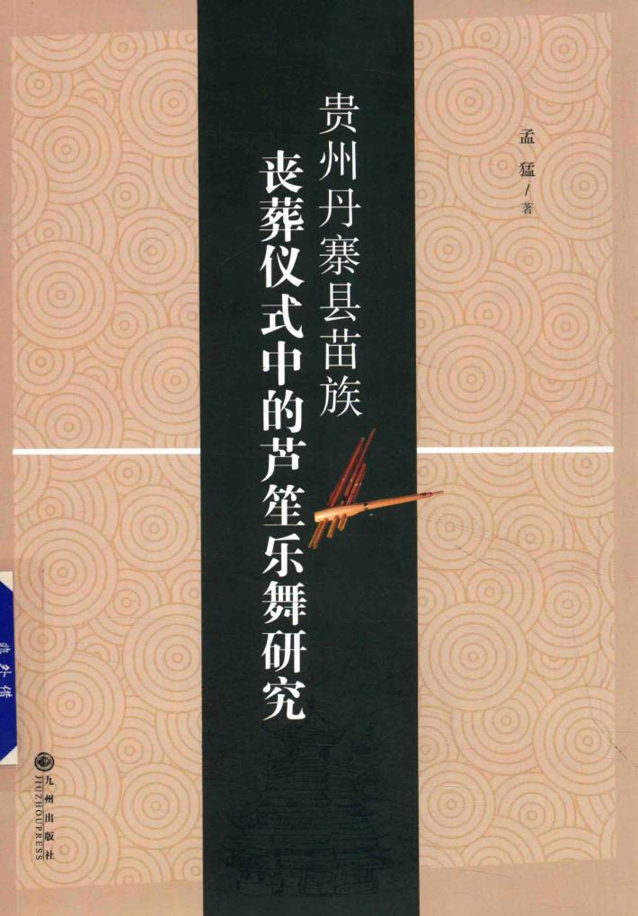 贵州丹寨县苗族丧葬仪式中的芦笙乐舞研究 封面