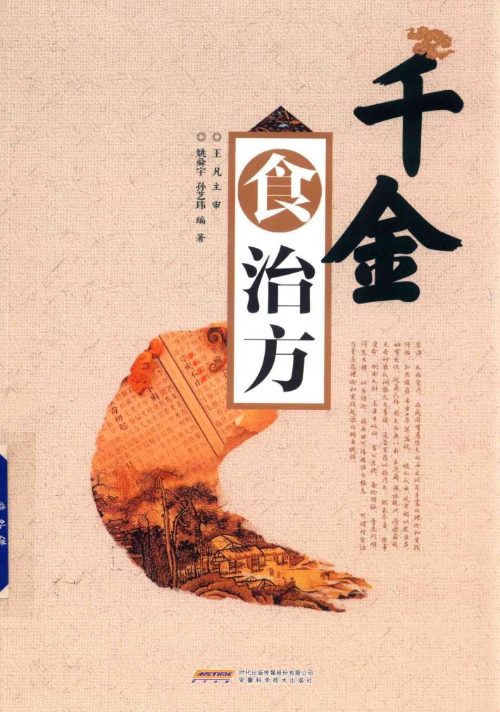 千金食治方 封面