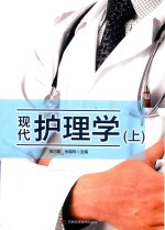 现代护理学  上 封面