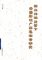 新兴媒体背景下中国影视产品走出去研究 封面