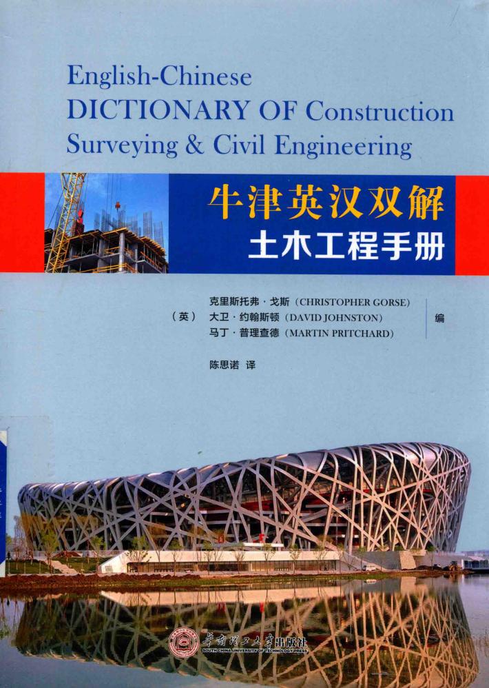 牛津英汉双解土木工程手册 封面