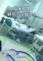 临床护理研究与实践  上 封面