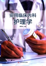实用临床内科护理学 封面