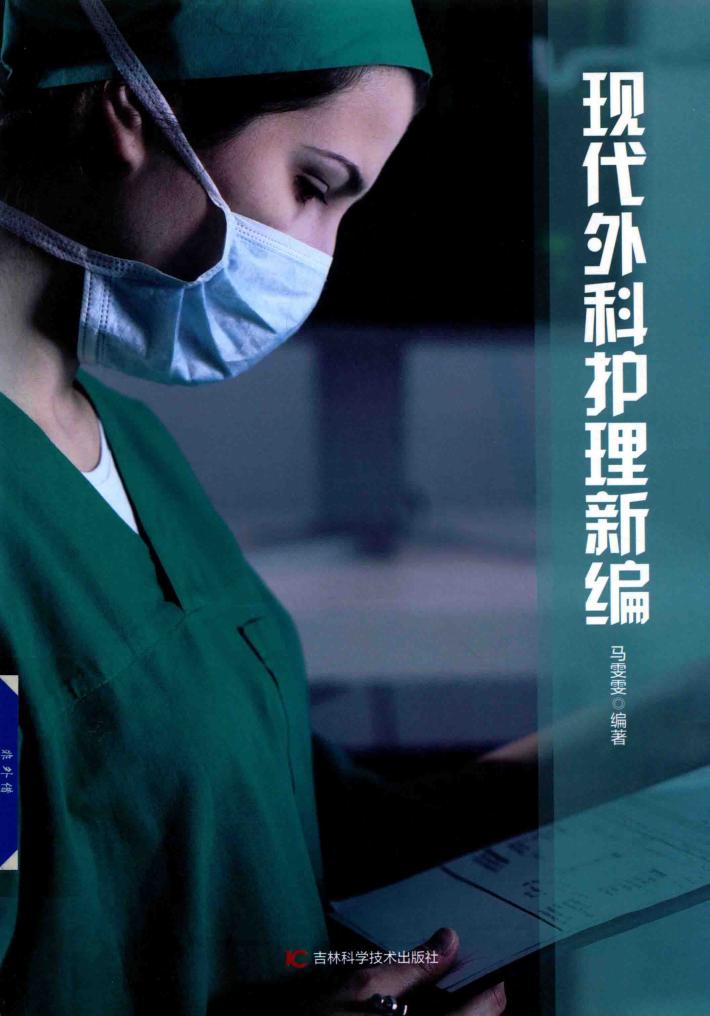 现代外科护理新编 封面