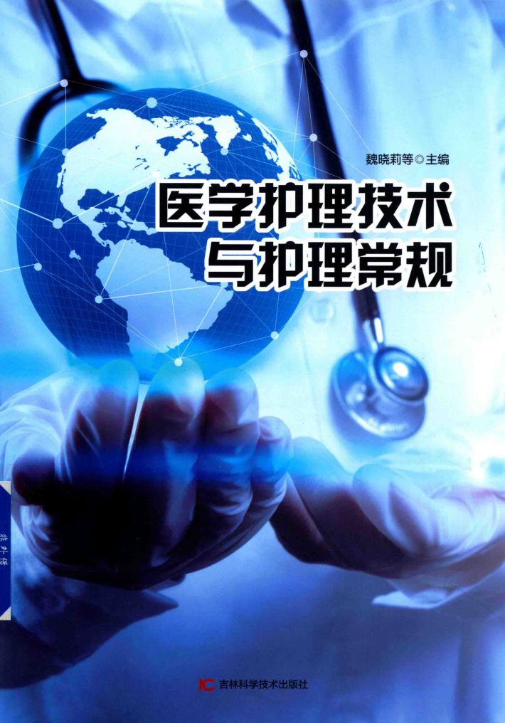 医学护理技术与护理常规 封面
