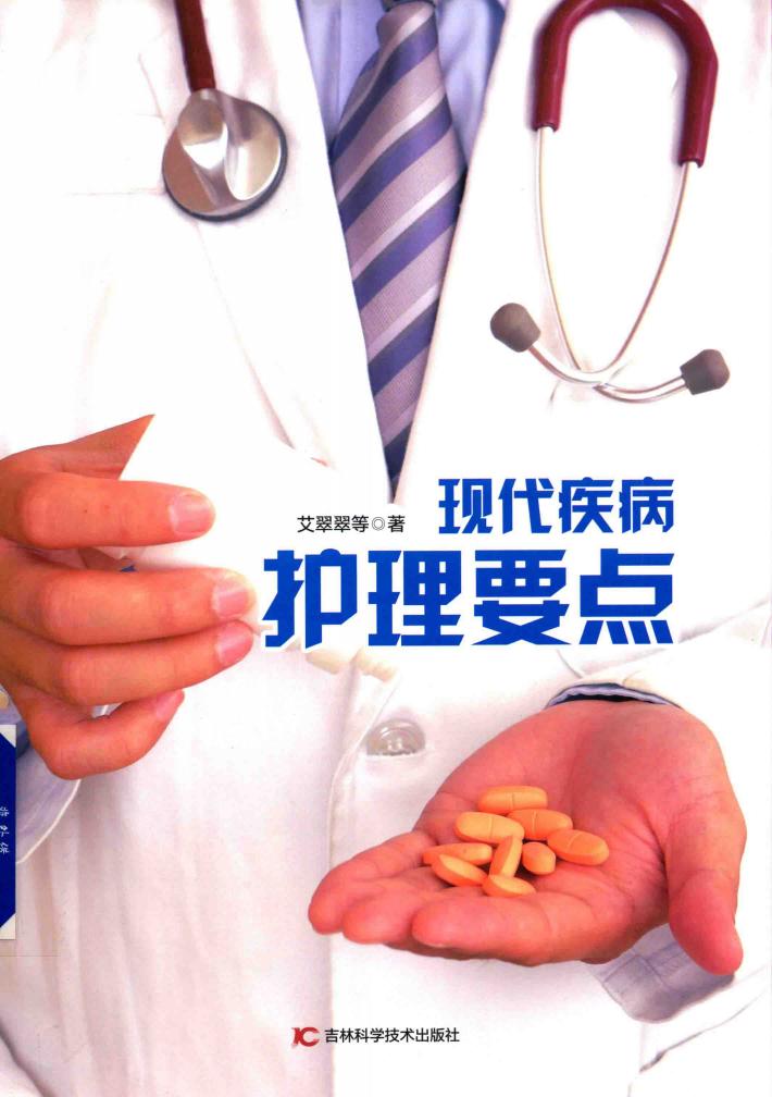 现代疾病护理要点 封面