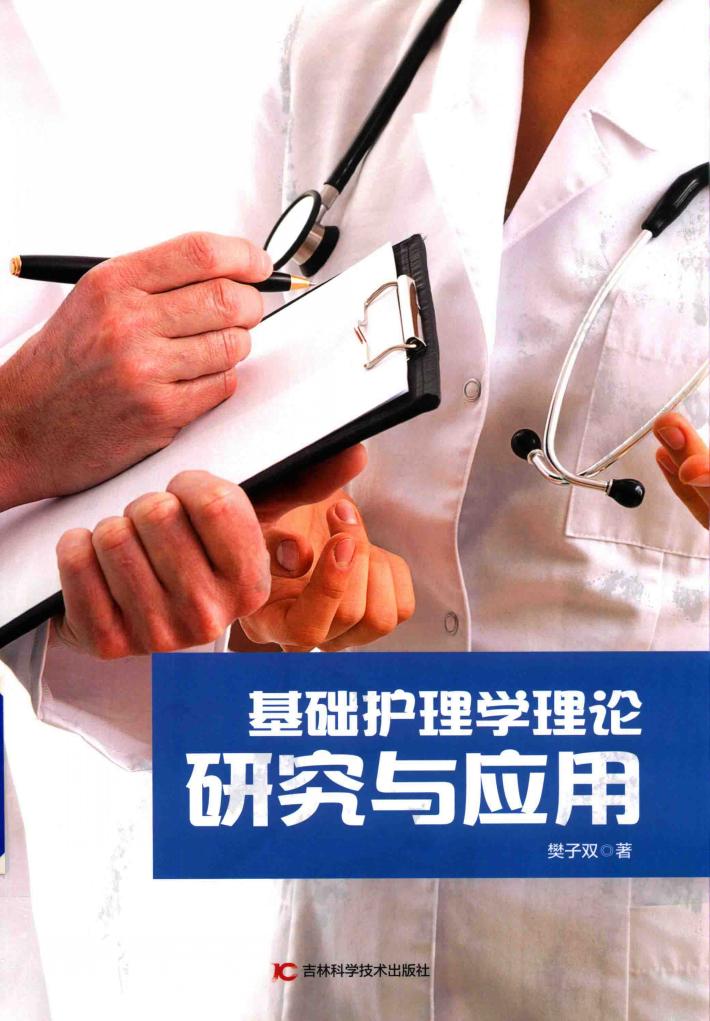 基础护理学理论研究与应用 封面