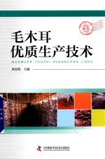 毛木耳优质生产技术 封面