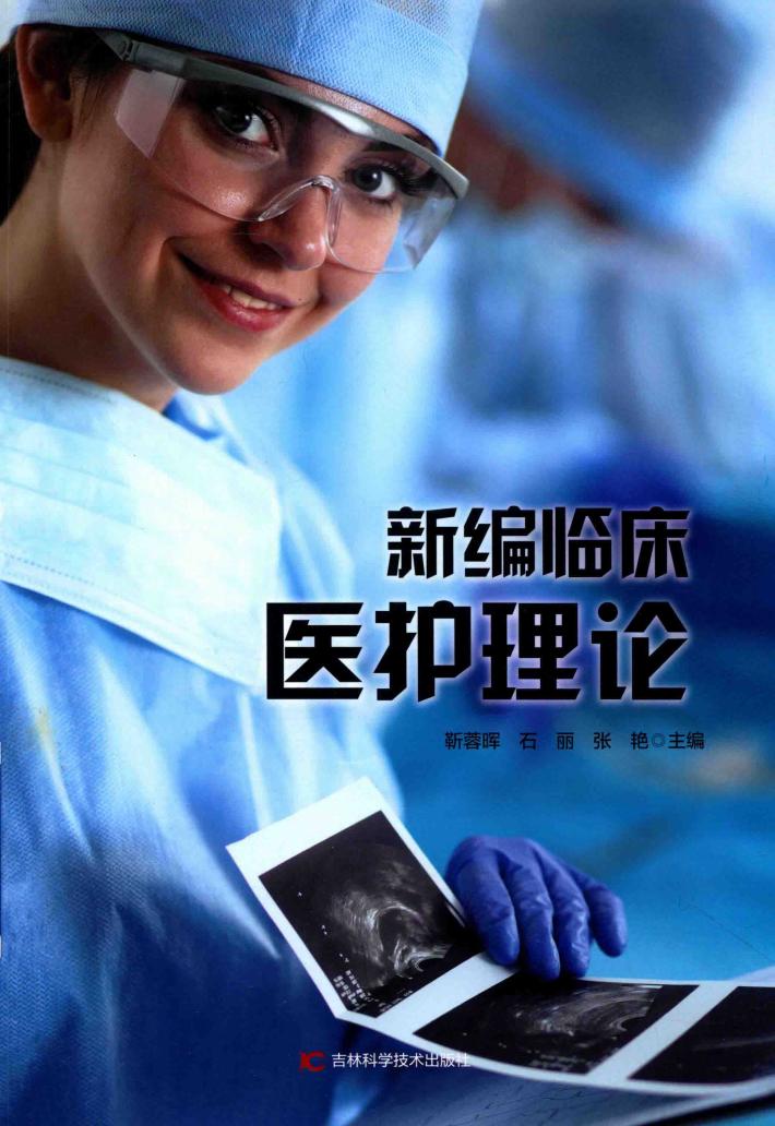 新编临床医护理论 封面