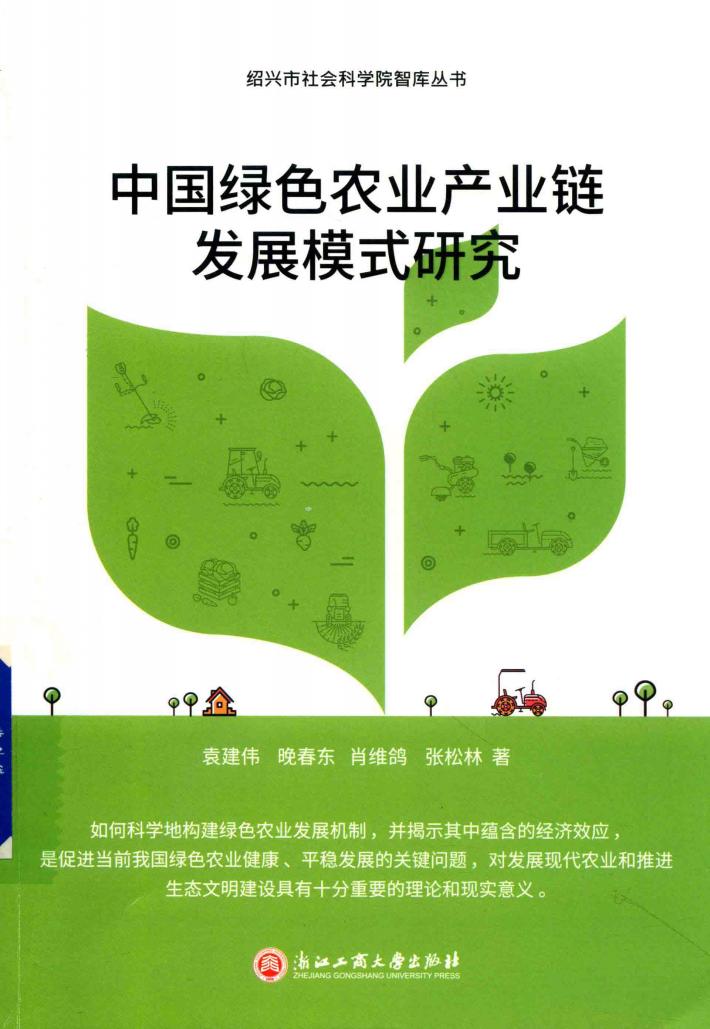 中国绿色农业产业链发展模式研究 封面