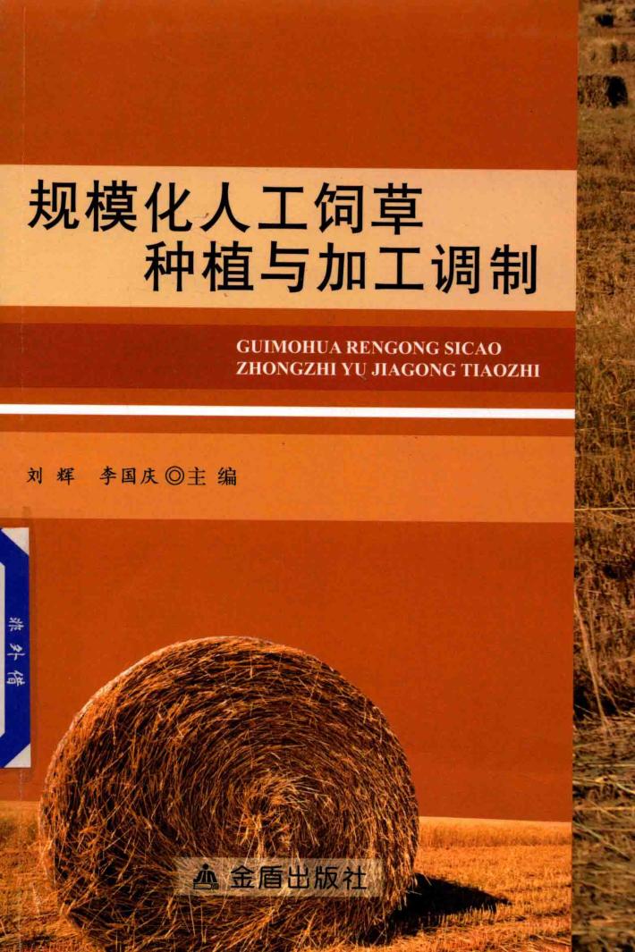 规模化人工饲草种植与加工调制 封面