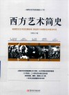 西方艺术简史 封面